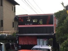 吉田屋