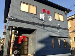 焼肉響楽