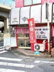 三幸飯店南柏店
