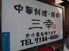 三幸飯店南柏店