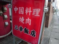 三幸飯店南柏店