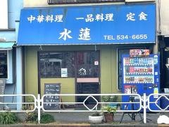 水蓮