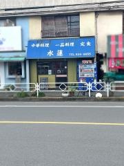 水蓮
