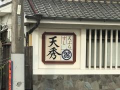 天秀