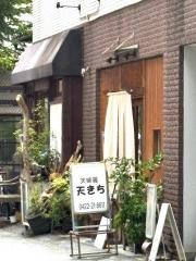 天きち