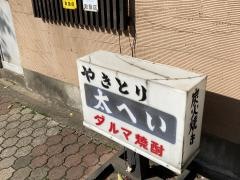 太へい