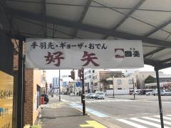 好矢