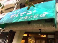 てんてこ武庫之荘店