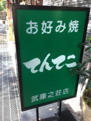 てんてこ武庫之荘店