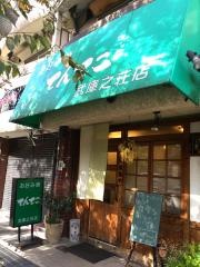 てんてこ武庫之荘店