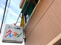 クレヨン