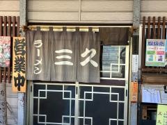 三久
