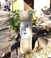 こうや