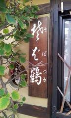 そば鶴