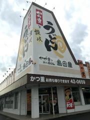 島田屋