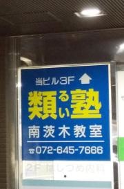 類塾南茨木教室