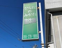 からだのみかた整体院