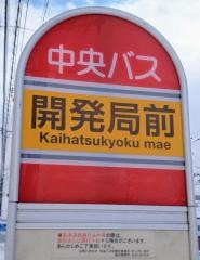 「開発局前(滝川市)」バス停留所