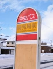 「開発局前(滝川市)」バス停留所
