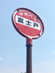 「富士戸」バス停留所