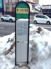 「働く女性の家前」バス停留所