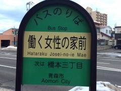 「働く女性の家前」バス停留所