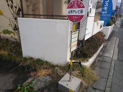 「山形テレビ前」バス停留所