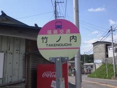 「竹ノ内」バス停留所
