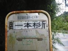 「一本杉」バス停留所