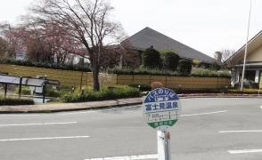 「富士見温泉」バス停留所