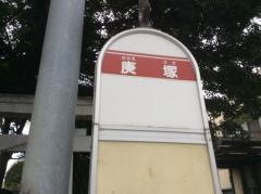 「庚塚」バス停留所