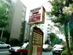「都立第一商業高校」バス停留所