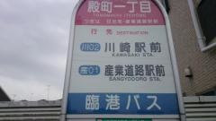 「殿町一丁目」バス停留所