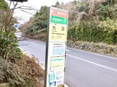 「大芝」バス停留所