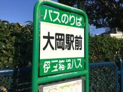 「大岡駅前」バス停留所