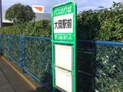 「大岡駅前」バス停留所