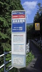 「温泉会館前」バス停留所