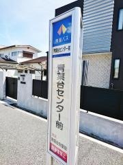 「青葉台センター前」バス停留所