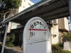 「西条東町」バス停留所
