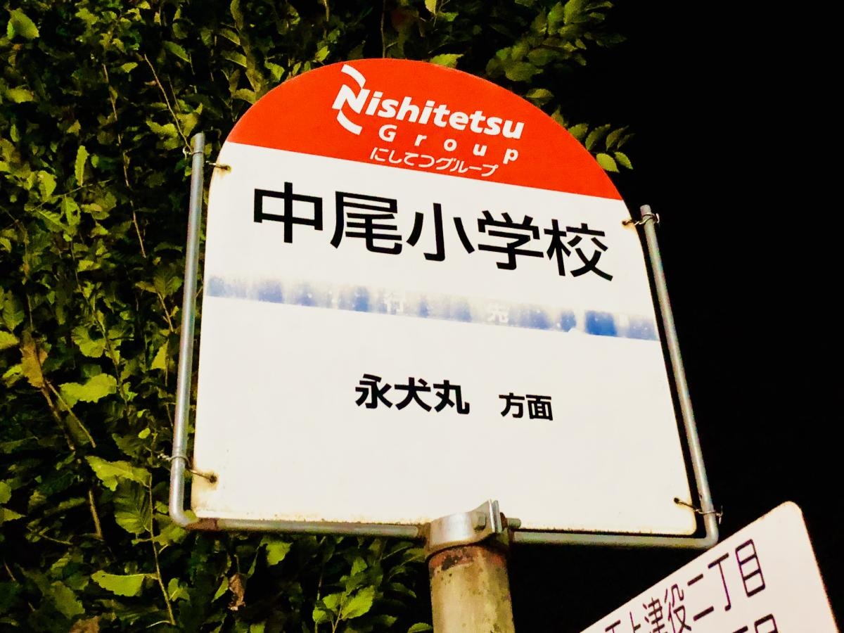 「中尾小学校」バス停留所