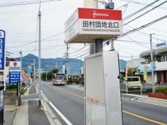 「田村団地北口」バス停留所
