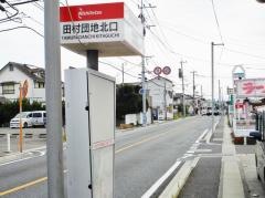「田村団地北口」バス停留所
