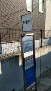 「花園町」バス停留所