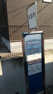 「花園町」バス停留所