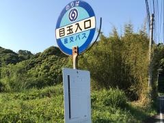 「目玉入口」バス停留所