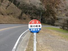 「関の尾の滝」バス停留所