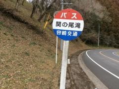 「関の尾の滝」バス停留所