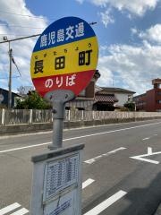 「長田町」バス停留所