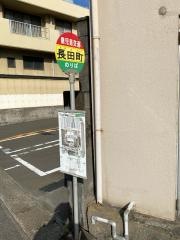 「長田町」バス停留所
