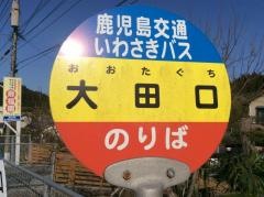 「大田口」バス停留所